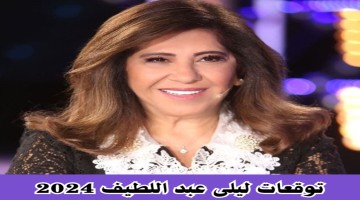 توقعات ليلى عبد اللطيف 2024.. انتشار فيروس جديد وكارثة في عمان قبل عيد الأضحى