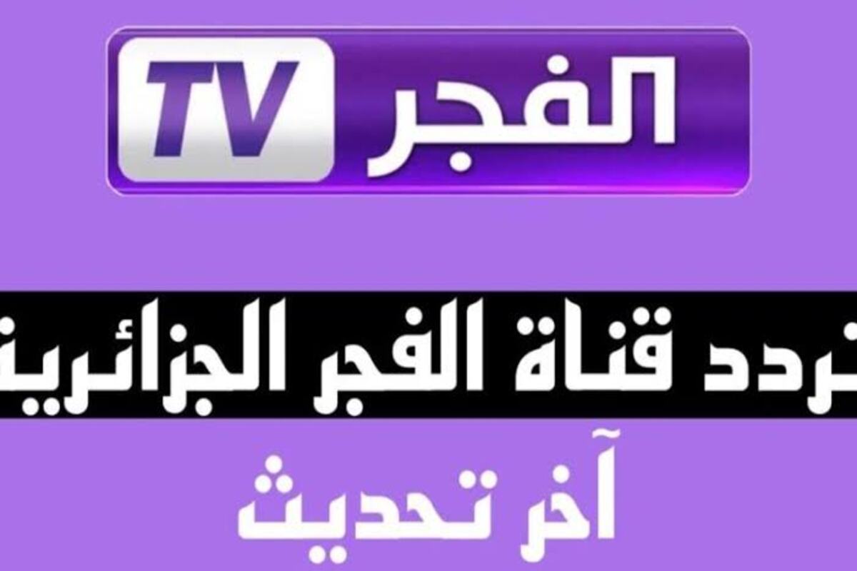 ثبتها الآن بأعلى جودة… أحدث تردد قناة الفجر الجزائرية  2024 واستمتع بمشاهدة أقوى المسلسلات التركية