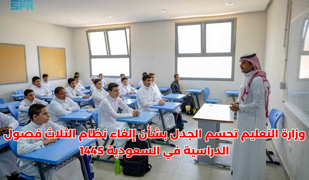 إلغاء نظام دراسة الثلاث فصول في السعودية.. التربية والتعليم تحسم الجدل (التفاصيل)