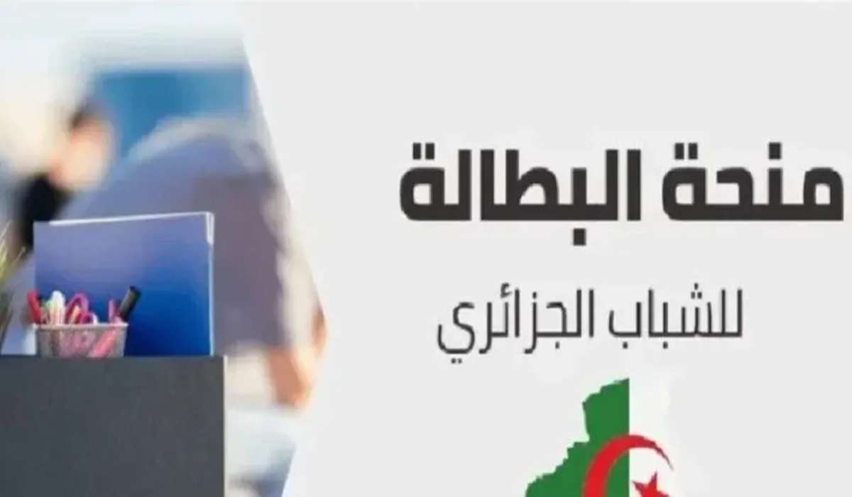رابط وخطوات تجديد منحة البطالة في الجزائر 2024 وأهم الشروط والمستندات المطلوبة