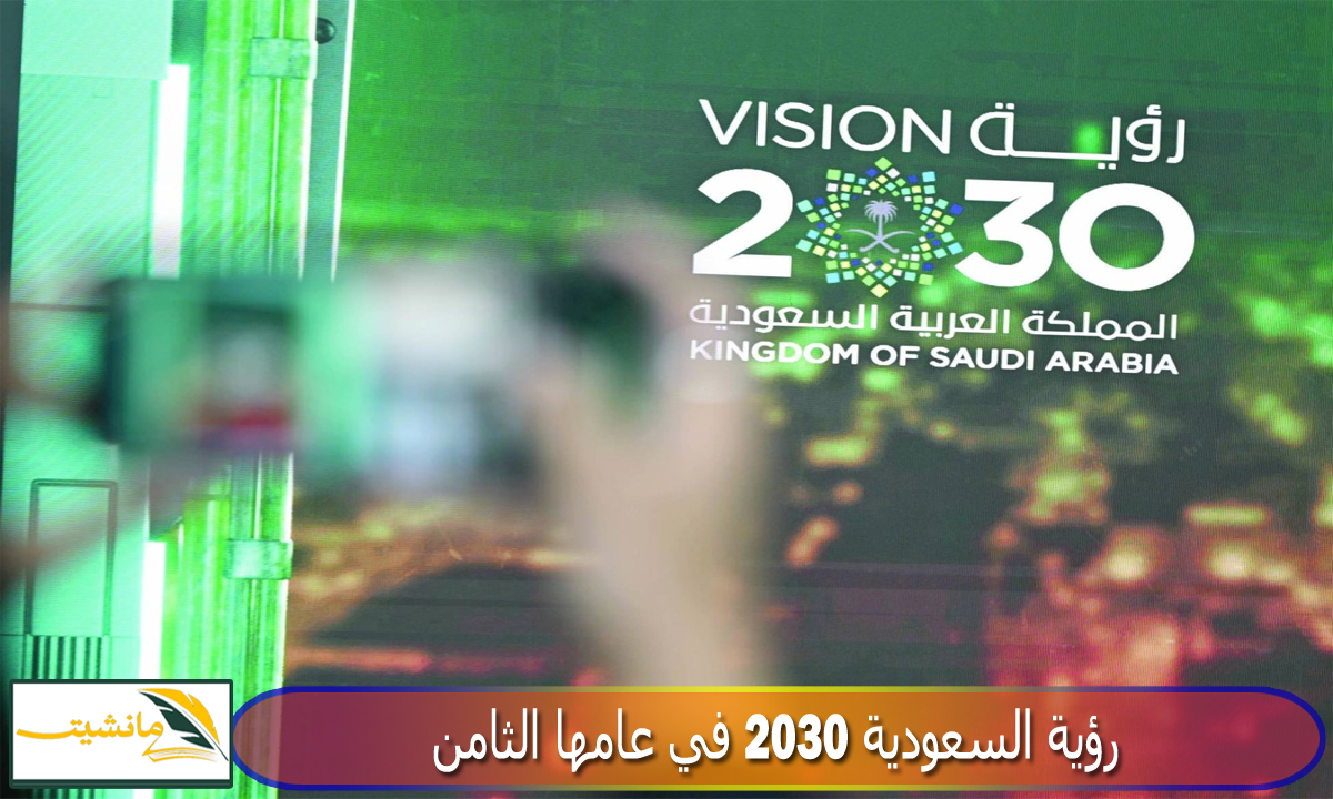 “في الذكرى الثامنة لإعلانها” هل وصلت رؤية السعودية 2030 إلى القمة أم لا؟
