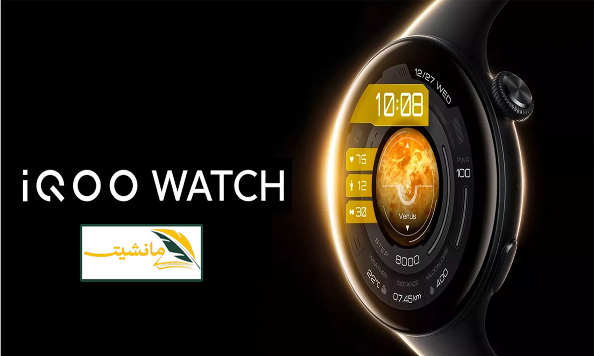 “مراجعة كاملة” فيفو تكشف عن ساعتها الذكية iQOO Watch بإمكانات خارقة وسعر معقول