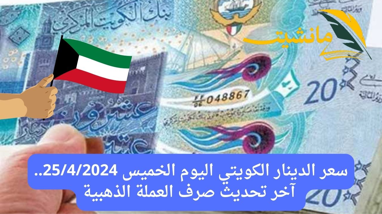 سعر الدينار الكويتي اليوم الخميس 25/4/2024.. آخر تحديث صرف العملة الذهبية
