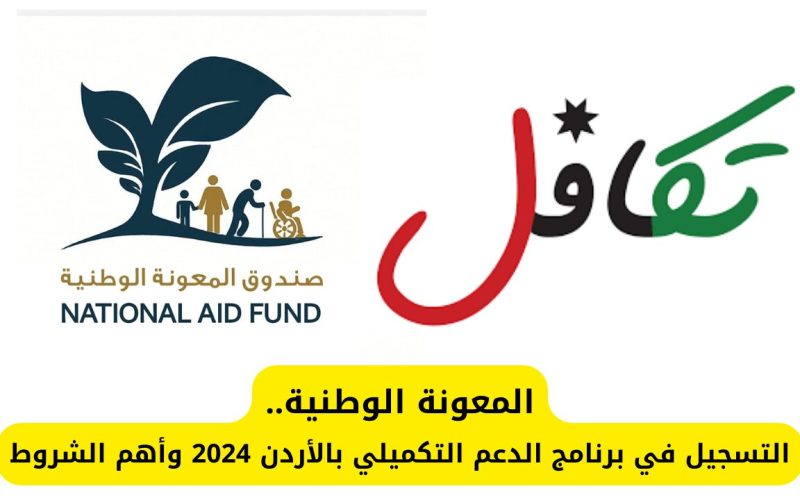 “خطوة بخطوه”.. naf.gov.jo رابط التسجيل في الدعم التكميلي 2024 بالأردن وشروط التقديم