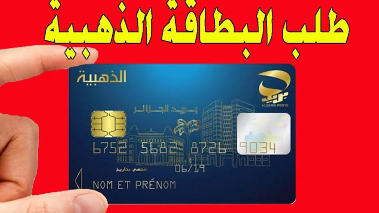 رابط وخطوات التقديم على البطاقة الذهبية بالجزائر 2024