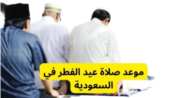 عيد سعيد.. تعرف علي موعد صلاة العيد في السعودية ومصر والطريقة الصحيحة لقول التكبيرات