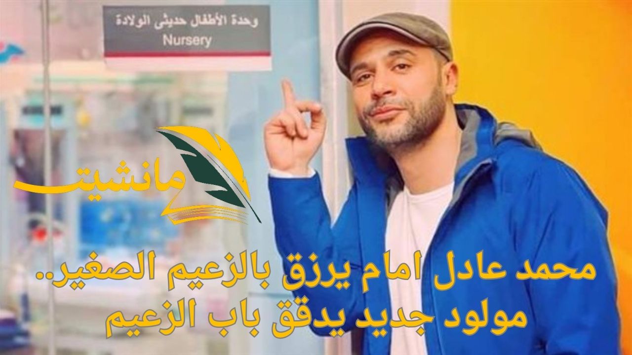 محمد عادل امام يرزق بالزعيم الصغير.. مولود جديد يدقق باب الزعيم