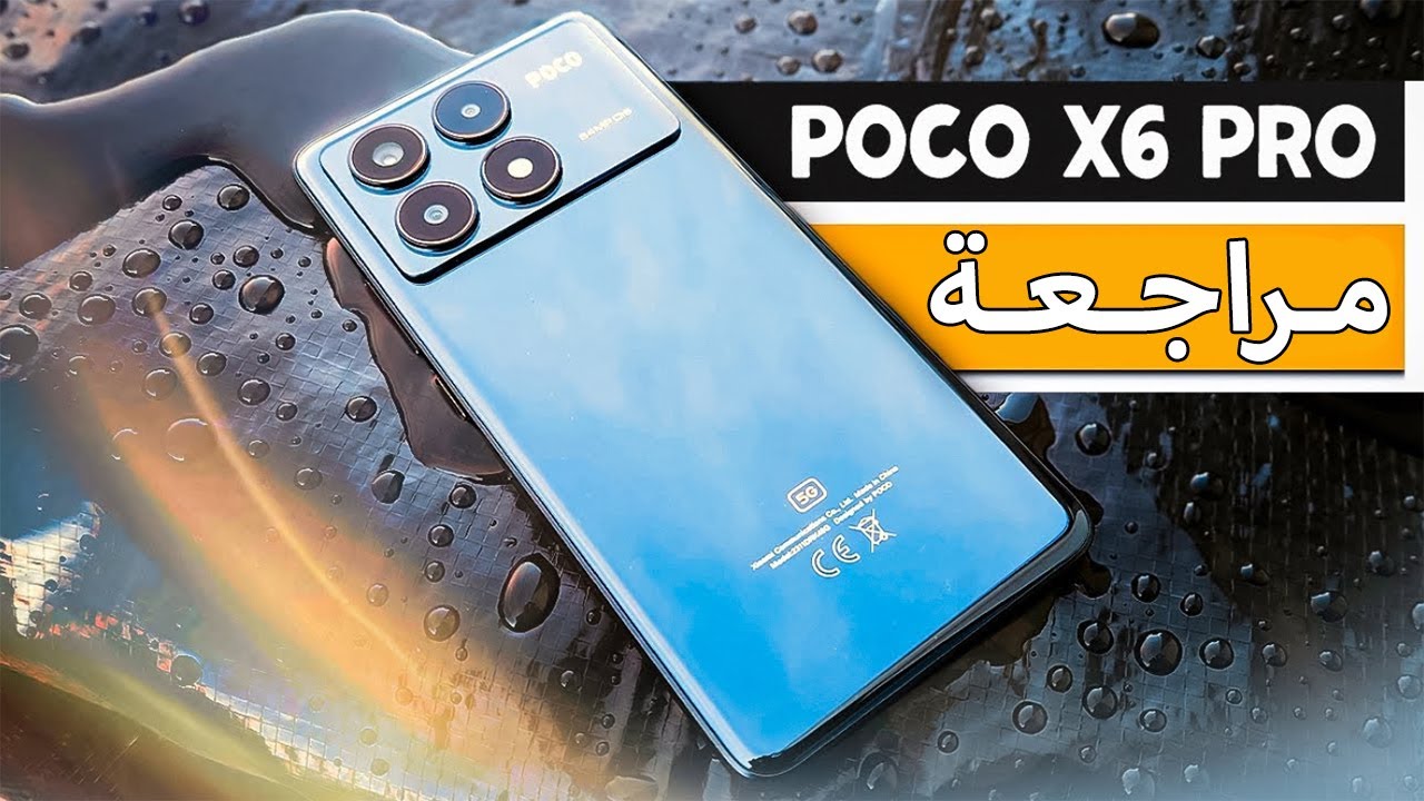 الأفضل والأقوى من شاومي تعرف على مميزات و مواصفات هاتف Xiaomi Poco X6 Pro وسعره في الإمارات والسعودية ومصر