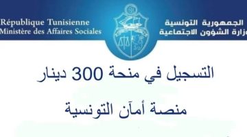 منحة 300 دينار تونسي 2024.. رابط وخطوات وشروط التسجيل عبر وزارة الشؤون الاجتماعية التونسية