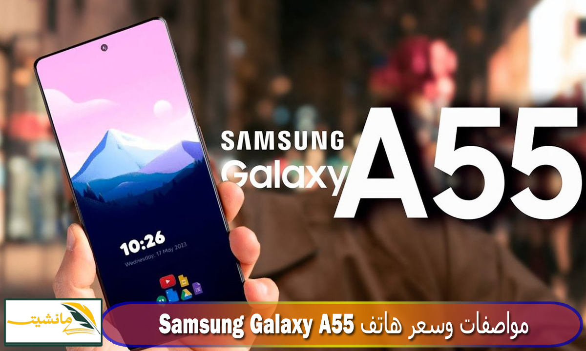 “أداء مميز وسعر مناسب” مواصفات وسعر هاتف Samsung Galaxy A55 مراجعة كاملة