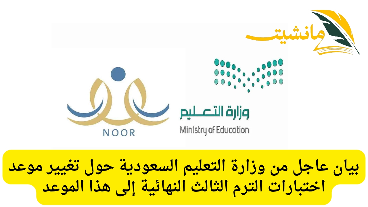 وزارة التربية والتعليم السعودية تصدر قرارًا مفاجئًا بشأن جدول الامتحانات النهائية