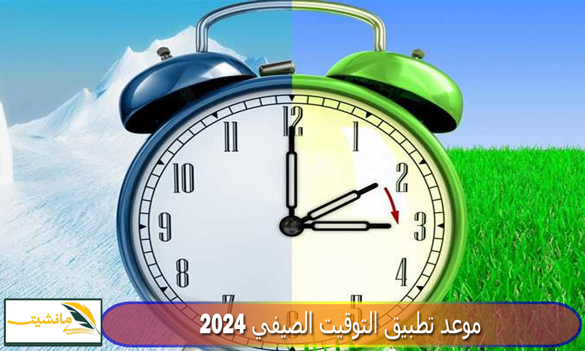 تطبيق التوقيت الصيفي..متي تتغيير الساعة في مصر 2024