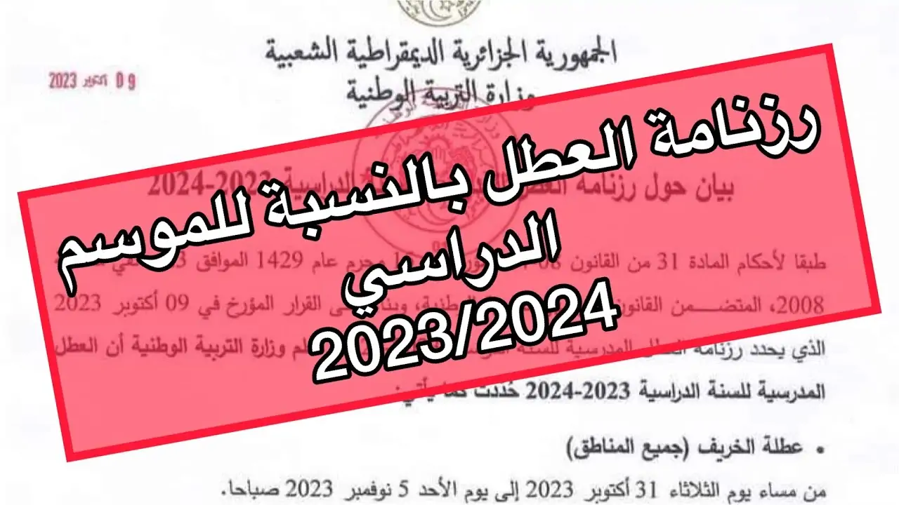 “وزارة التربية الوطنية الجزائرية تعلن”.. موعد عطلة الصيف 2024 للطلاب والأساتذة في الجزائر