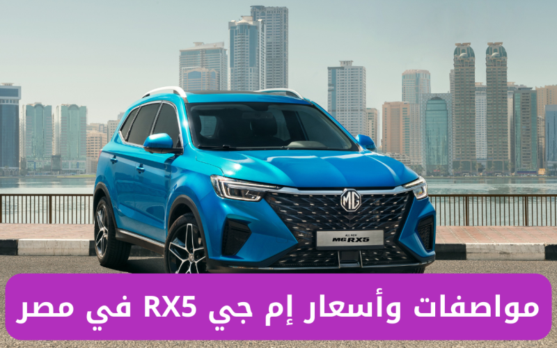 “السيارة الشبابية الأولى”.. مواصفات وأسعار إم جي RX5 الوحش الجديد في مصر