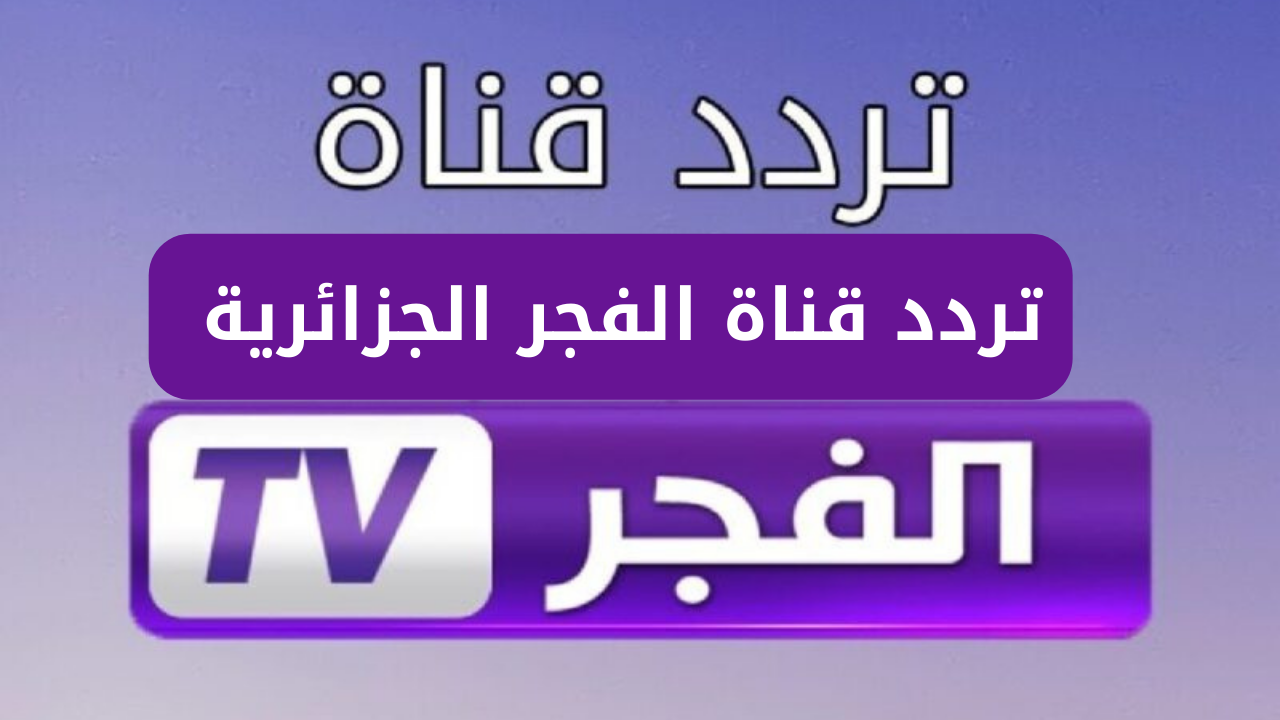 “استمتع بجودتها”.. ثبت تردد قناة الفجر الجزائرية 2024 الناقلة لمسلسل قيامة عثمان