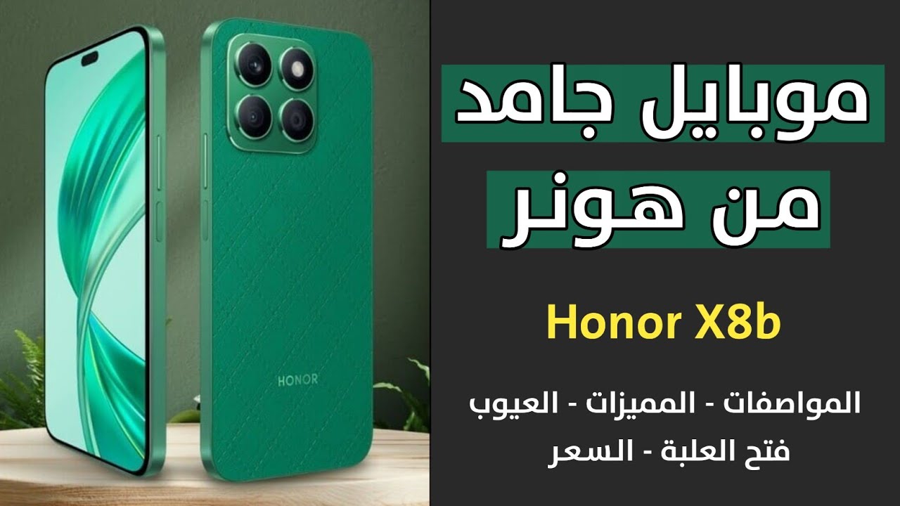 “هونور تبدع وتبهر الجميع” مواصفات هاتف Honor x8b وابرز المميزات والعيوب
