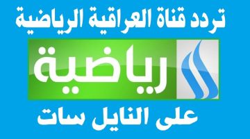 استقبل تردد قناة الرابعة العراقية الجديد 2024 لمتابعة أقوى المباريات والبطولات المحلية والعالمية بجودة عالية