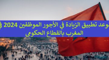 بزيادة “1000 درهم مغربي” موعد تطبيق الزيادة في الأجور الموظفين 2024 في المغرب بالقطاع الحكومي