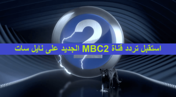 بالمجان بجودة HD استقبل تردد قناة MBC2 الجديد على نايل سات لمتابعة أقوى الأفلام العالمية