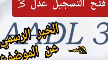 افتح موقع استمارة تسجيل عدل 3 وزارة السكن inscription.aadl.dz الجزائر.. قدم اليوم