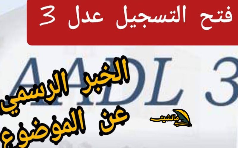 افتح موقع استمارة تسجيل عدل 3 وزارة السكن inscription.aadl.dz الجزائر.. قدم اليوم