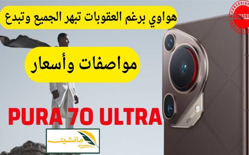“تصميم فاخر ومختلف” مراجعة جوال Huawei Pura 70 Ultra وسعره في السعودية