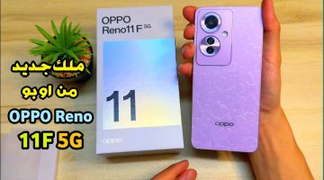 “أوبو بتنافس نفسها” .. إمكانيات من الآخر في هاتف Oppo Reno 11F الجديد للفئة المتوسطة بتصميم أنيق ومقاوم للماء
