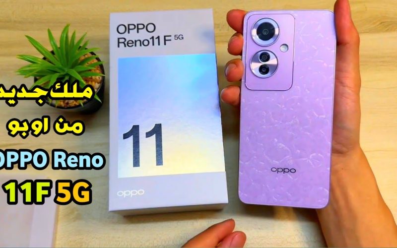 “أوبو بتنافس نفسها” .. إمكانيات من الآخر في هاتف Oppo Reno 11F الجديد للفئة المتوسطة بتصميم أنيق ومقاوم للماء