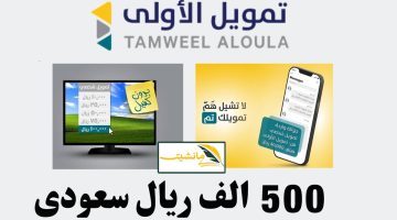 طريقة التقديم على تمويل بقيمة 500 ألف ريال من Tamweel Aloula تمويل الاولى في السعودية
