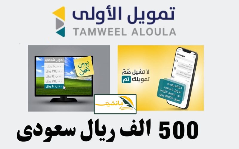 طريقة التقديم على تمويل بقيمة 500 ألف ريال من Tamweel Aloula تمويل الاولى في السعودية