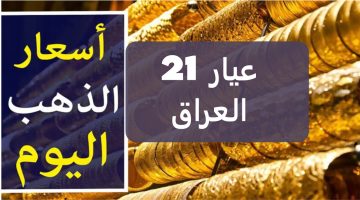 الذهب يحقق سعر جديد اليوم… كم سعر مثقال الذهب اليوم في العراق عيار 21 بعد أخر تغيير