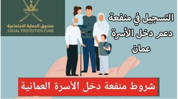سجل الآن… رابط التسجيل في منحة منفعة الأسرة 2024 عمان وأهم الشروط اللازمة