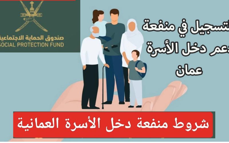 سجل الآن… رابط التسجيل في منحة منفعة الأسرة 2024 عمان وأهم الشروط اللازمة