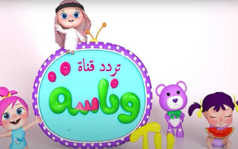 “لولو عايزة ماما” اجعل أطفالك يمرحون.. تردد قناة وناسة الجديد 2024 على نايل وعرب سات