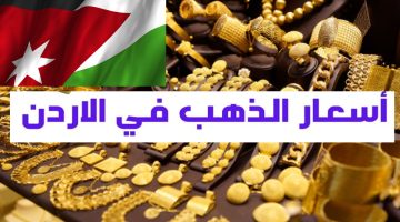 ارتفاع الذهب يتجدد… كم سعر الذهب اليوم في الأردن عيار 21 “بيع وشراء” وقيمة المصنعية