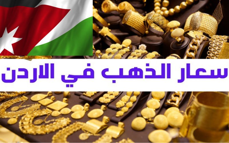 ارتفاع الذهب يتجدد… كم سعر الذهب اليوم في الأردن عيار 21 “بيع وشراء” وقيمة المصنعية