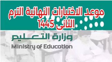 لم يبقى الكثير… التعليم السعودي يحدد موعد الاختبارات النهائية 1445 وجدول الامتحانات الأخير