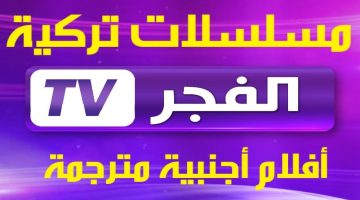 نزل تردد قناة الفجر الجزائرية الجديد 2024 لمتابعة مسلسل صلاح الدين الايوبي وقيامة عثمان بجودة عالية
