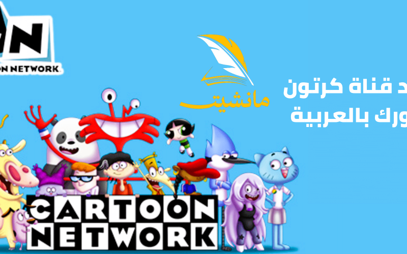 حمل الآن التردد الجديد لقناة كارتون نتورك بالعربية