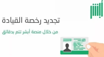 المرور السعودي يوضح ما هي خطوات والشروط المطلوبة الحصول على رخصة القيادة عبر أبشر ؟
