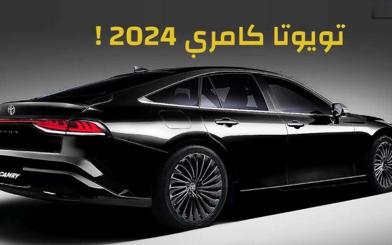 مواصفات سيارة تويوتا كامري 2024 Toyota Camry الجديدة بتكنولوجيا متطورة التي تغزو السعودية بأعلي معدل مبيعات وأسعار فئاتها المختلفة