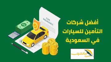 “أفضل شركات التأمين” الاستعلام عن تأمين سيارة برقم الهوية وأسعار التامين على السياره في السعودية