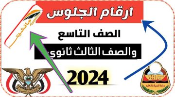رابط الاستعلام عن أرقام جلوس الثانوية العامة اليمن 2024 على موقع yemenexam