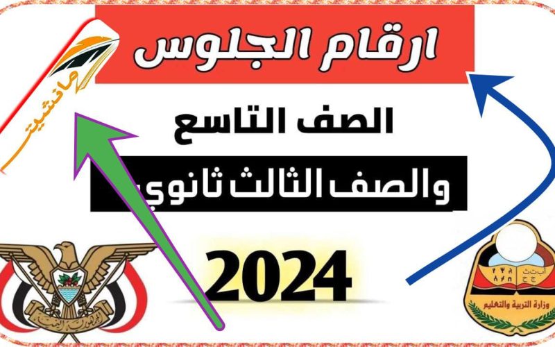 رابط الاستعلام عن أرقام جلوس الثانوية العامة اليمن 2024 على موقع yemenexam