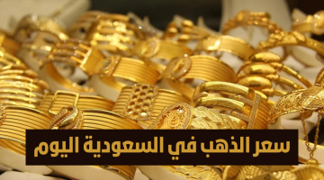 “لحظة بلحظة” أسعار الذهب اليوم الثلاثاء 7 مايو في السعودية… أسعار السبائك والأعيرة