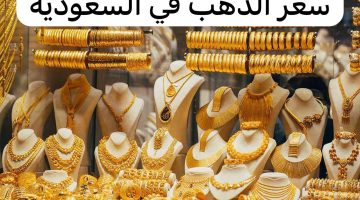 أسعار الذهب في السعودية تواصل اشتعالها.. وسعر الجرام عيار 21 يُسجل رقمًا جديدًا