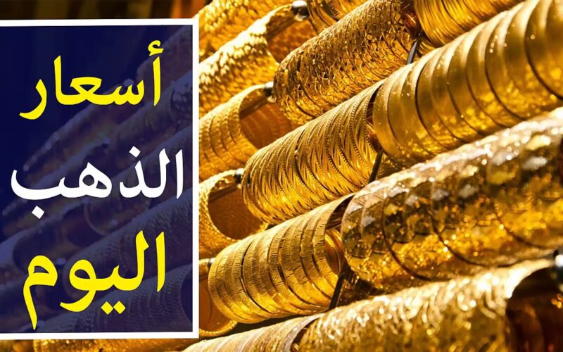 متضيعيش الفرصة و اشترى دهب..استقرار سعر الذهب اليوم الثلاثاء السابع من مايو..فرصة للشراء