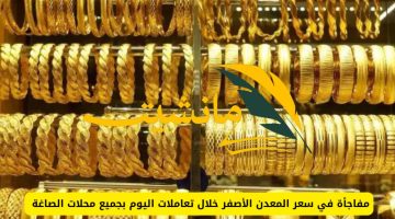 ارتفاع ملحوظ.. أسعار الذهب في السعودية يوم الأحد الموافق 12 مايو 2024