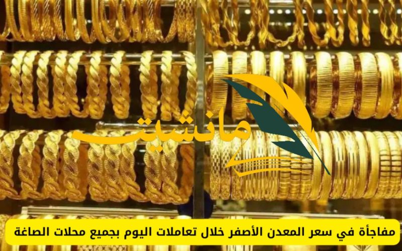 ارتفاع ملحوظ.. أسعار الذهب في السعودية يوم الأحد الموافق 12 مايو 2024