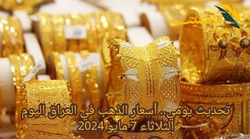 تحديث يومي.. أسعار الذهب في العراق اليوم الثلاثاء 7 مايو 2024